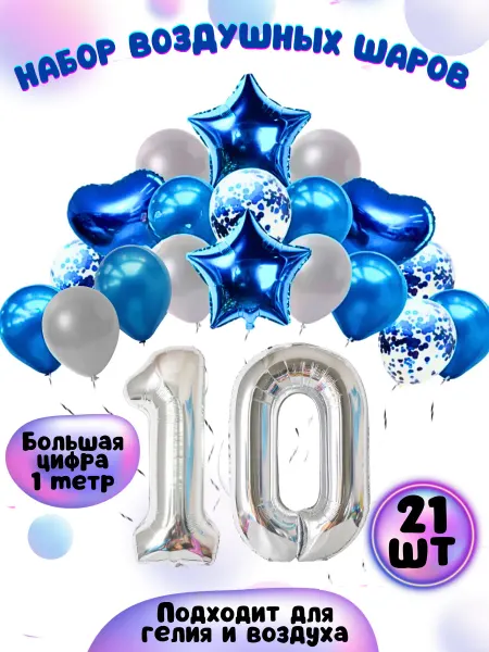 И всем мира Воздушные шарики цифра 10