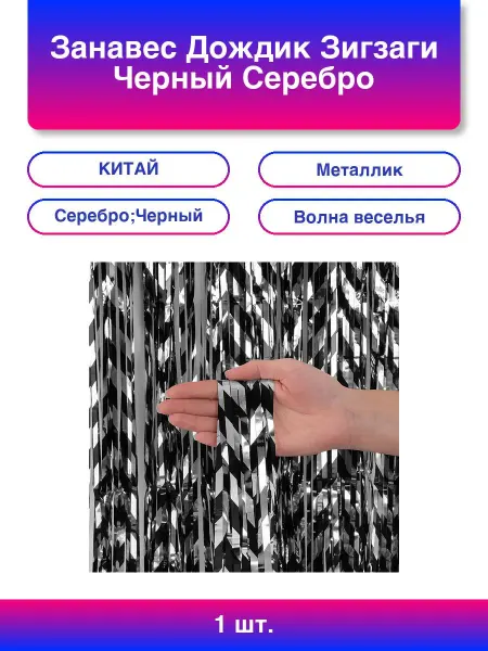 Волна Веселья 1шт. Занавес Дождик Зигзаги, Черный Розовый, Металлик, 100*2