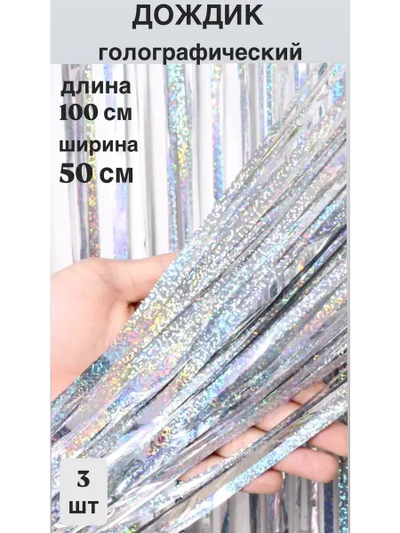 Женское счастье Дождик голографический 50 х 100 см 3 шт