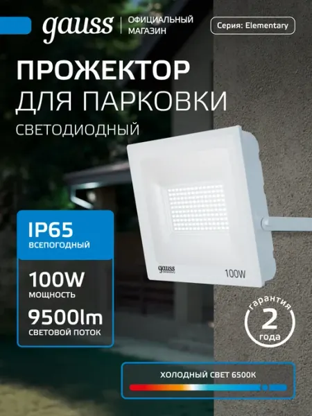 Gauss Прожектор светодиодный уличный 100W 9500lm IP65 6500К