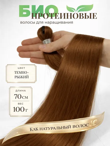 Биопротеиновые Волосы для Наращивания FIAMMA, 70см, 100г, 1 шт