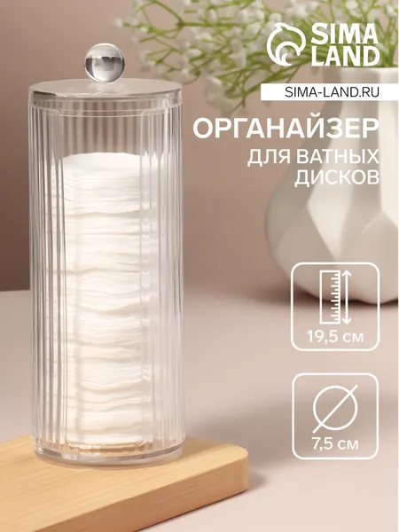 Органайзер для ватных дисков, с крышкой, d = 7,5 × 19,5 см, цвет прозрачный, 10518943