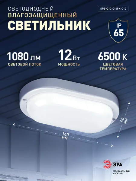 ЭРА Светильник жкх светодиодный 12Вт 1080Лм 6500К 160х90х37