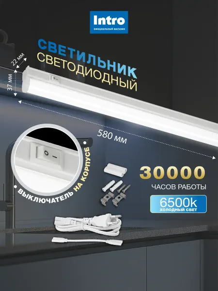 INTRO Линейный светодиодный светильник 10Вт 6500K с выключателем