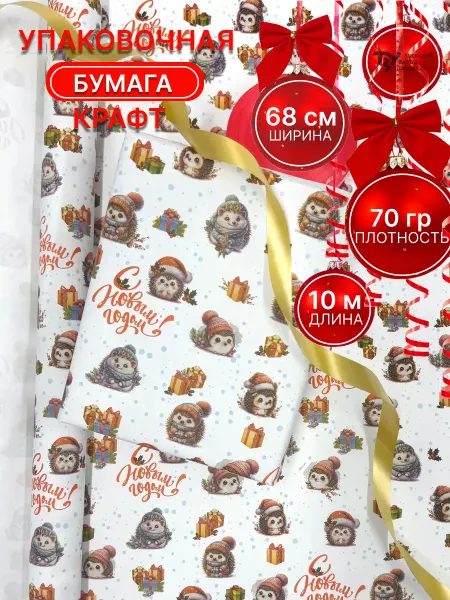 Тверской Завод Упаковки Упаковочная новогодняя бумага "Ёжики" 68см 70г 10м±5%