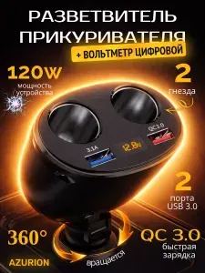 Разветвитель прикуривателя автомобильный, зарядка в прикуриватель с вольтметром, 2 USB порта