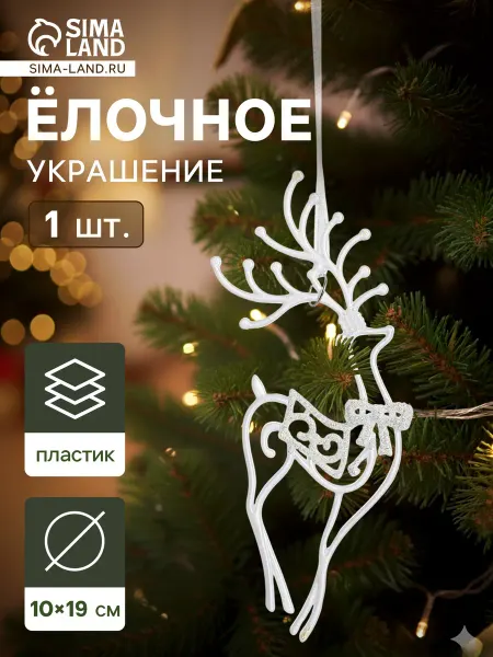 Palma.store Новый Год Украшение ёлочное "Бегущий олень блеск" 10х19 см, белый
