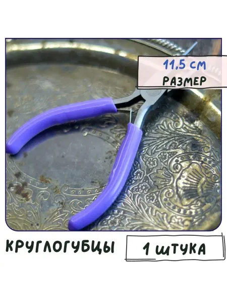 Кафебижу Круглогубцы инструменты для бижутерии 11,5 см карбон. сталь