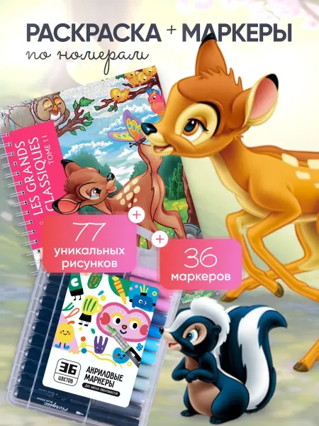 Disney Раскраска по номерам Том 11 (Бемби) + акриловые маркеры