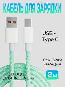 Кабель для зарядки USB-type c светло-зеленый 2 м