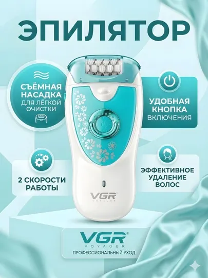Эпилятор VGR V-722 2 скорости съёмная насадка бело-голубой
