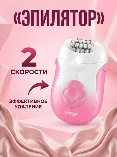 Эпилятор VGR V-727 2 скорости эффективное удаление волос