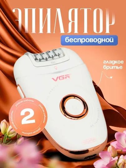 Эпилятор VGR V-739 беспроводной 2 скорости гладкое бритье белый