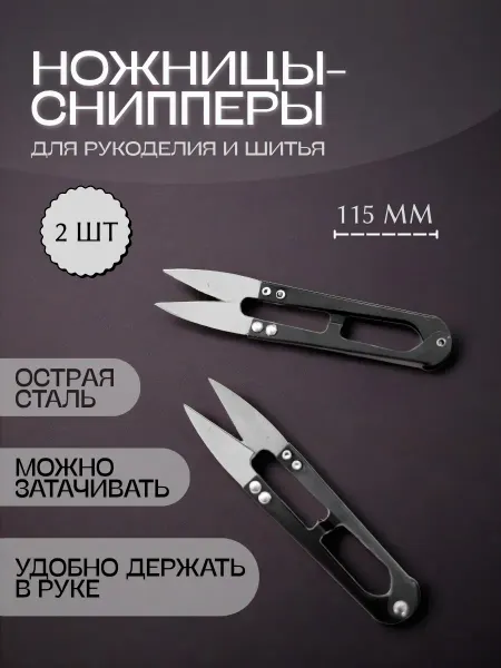 Швейный советник Ножницы снипперы перекусы для обрезки ниток 2шт (115мм)