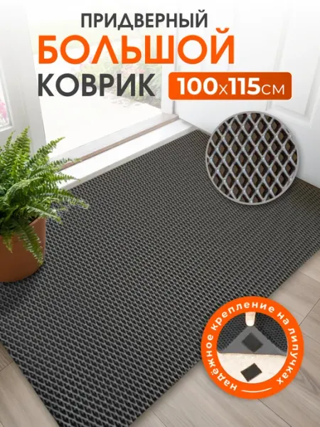 Eco Cover Коврик придверный в прихожую EVA 115х100 см ромб