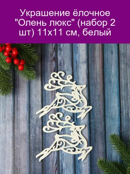 Зимнее волшебство Украшение ёлочное 'Олень люкс' (набор 2 шт) 11х11 см, белый