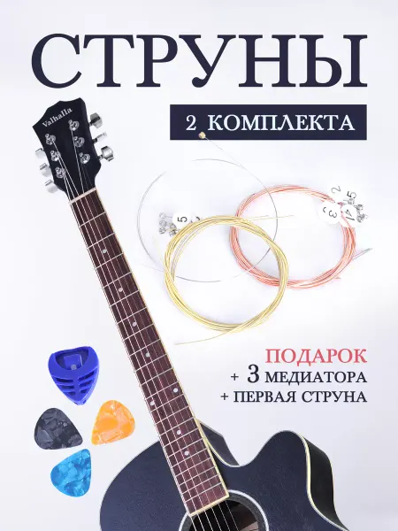 Valhalla Струны для акустической гитары 2 комплекта