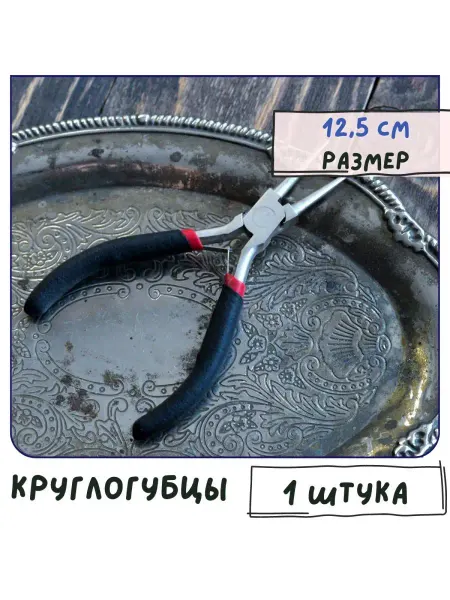 Кафебижу Круглогубцы 12,5 см нержавеющая сталь 304