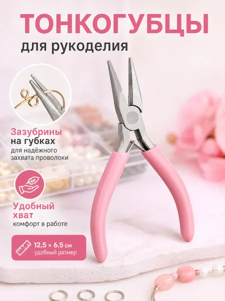 Zeriazor Тонкогубцы для рукоделия розовые 12.5х6.5 см