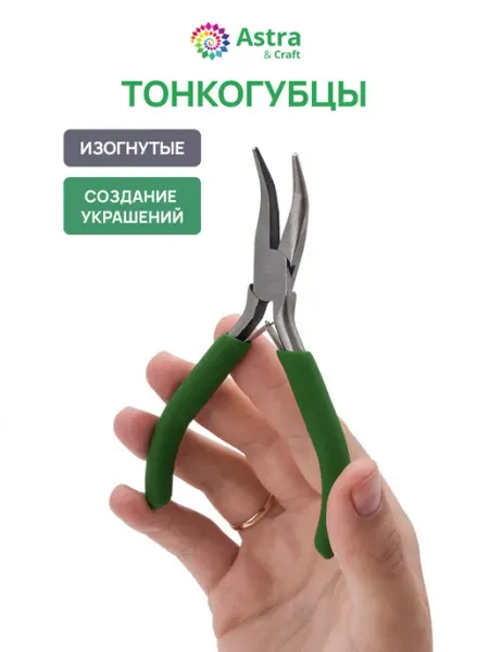 Astra&Craft Тонкогубцы изогнутые 12,5 см