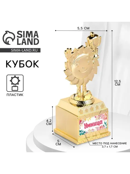 Zeriazor Наградный кубок детский "Умница", золотой, 12.5 см