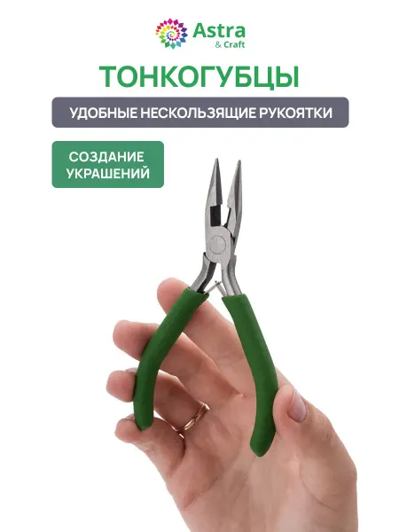 Astra&Craft Тонкогубцы 12,5см