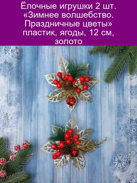 Зимнее волшебство Ёлочные украшения "Праздничные цветы" 2 шт, золото, 12 см