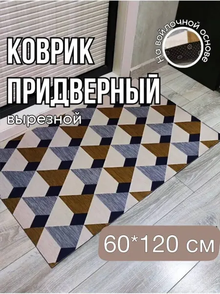 COOL & COSY Коврик придверный в прихожую большой вырезной, 60*120 см