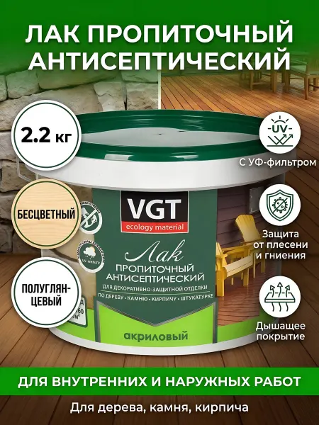 VGT Лак антисептик 2.2кг полуглянцевый