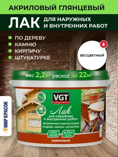 VGT Лак акриловый по дереву, бетону, камню глянцевый (2,2 кг)