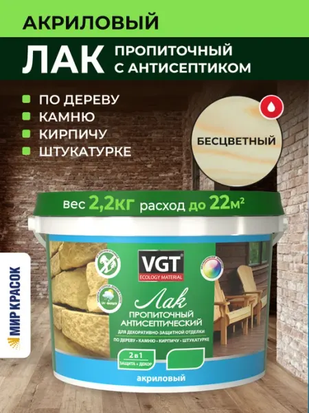 VGT Лак пропиточный с антисептиком, 2,2 кг, бесцветный