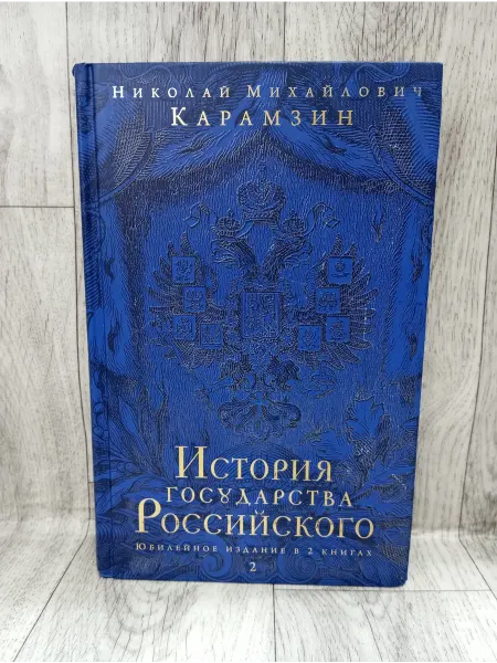 Эксмо История государства Российского. Книга 2. Тома VII - XII