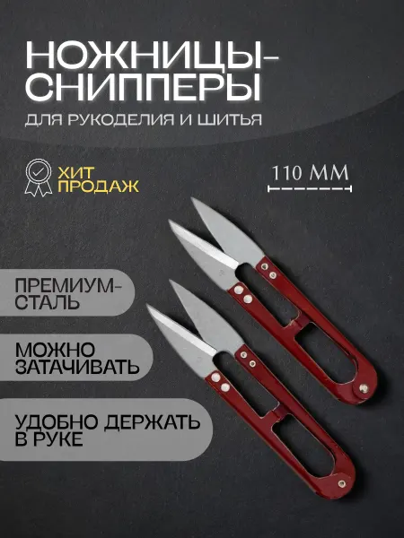 Швейный советник Ножницы снипперы перекусы для обрезки ниток 2шт (125мм)