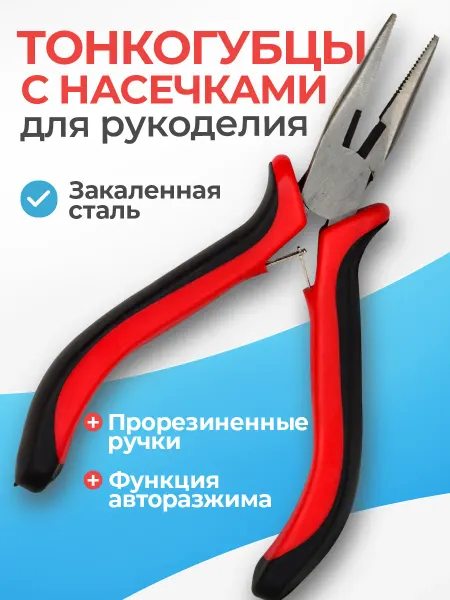 Мелодия бисера Тонкогубцы с насечками для рукоделия, 126мм