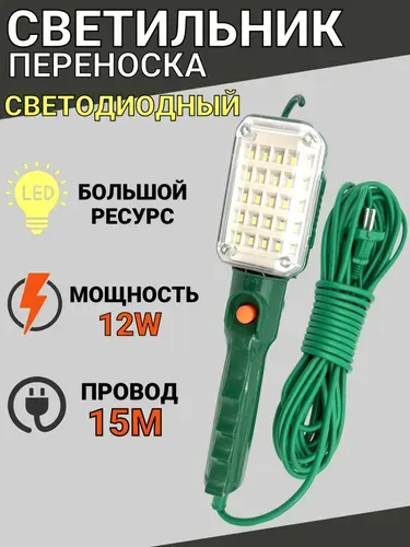 Светильник переноска светодиодный, 15 метров, 12W