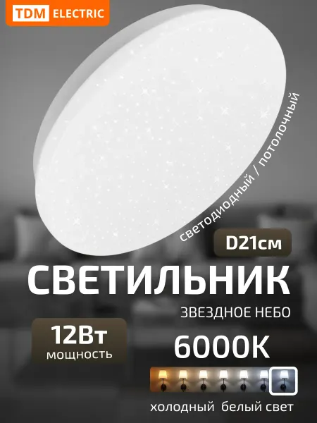 TDM Electric Светильник потолочный светодиодный звездное небо 12Вт