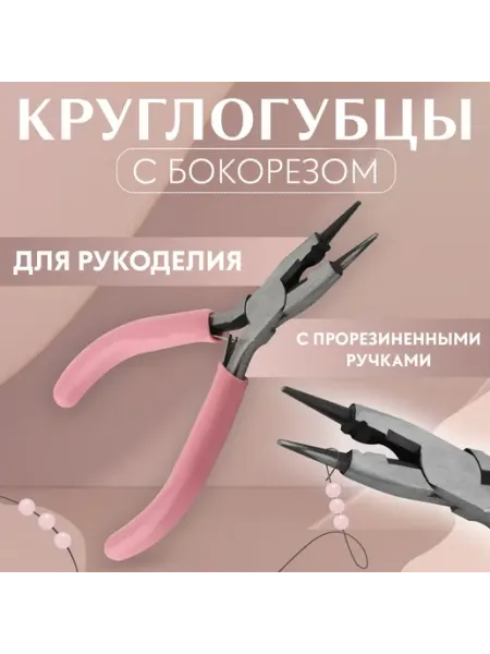 Сима-Ленд & Арт Узор Круглогубцы для рукоделия, 13 × 6,5 см