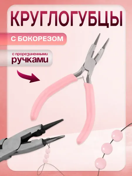 Арт узор Круглогубцы для рукоделия, 13 × 6,5 см