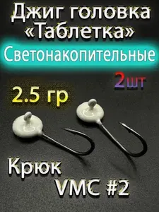 Джиг-Таблетка форелевая 2.5гр светящаяся VMC#2, 2 шт / Зимняя таблетка Мормышка для рыбалки