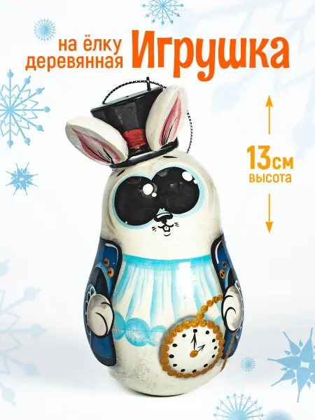 Олимп сувениры Игрушка на елку деревянная 13 см Заяц с часами