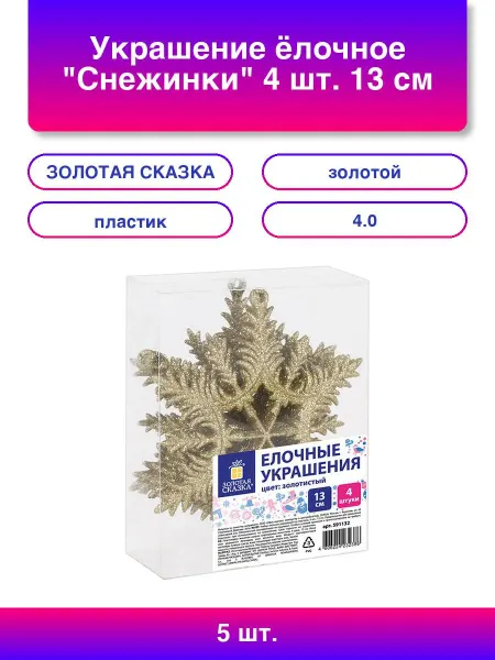 ЗОЛОТАЯ СКАЗКА Украшение ёлочное "Снежинки" 4 шт, 13 см, пластик, золотис