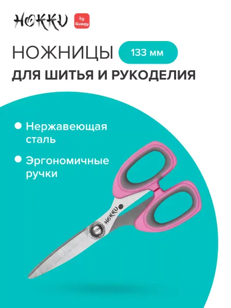 Guppy. Ножницы портновские HOKKU(ХОККИ), 133 мм