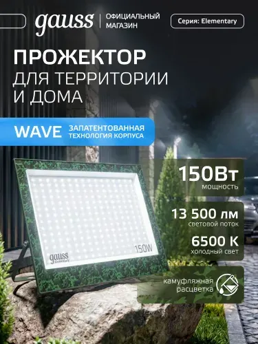 Gauss Прожектор светодиодный уличный 150W 13500lm IP65 6500К