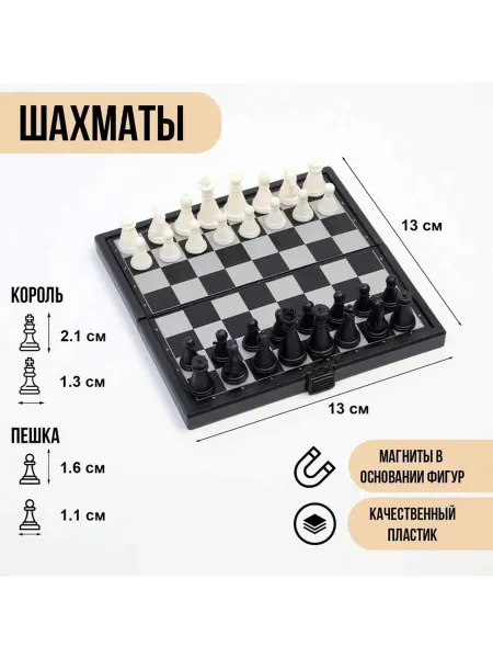 Шахматы пластиковые магнитные компактные 13x13 см
