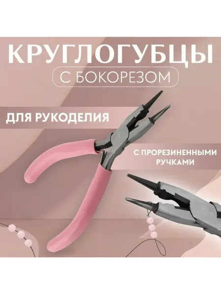 Круглогубцы с бокорезом, для рукоделия, 13×6.5 см, розовые
