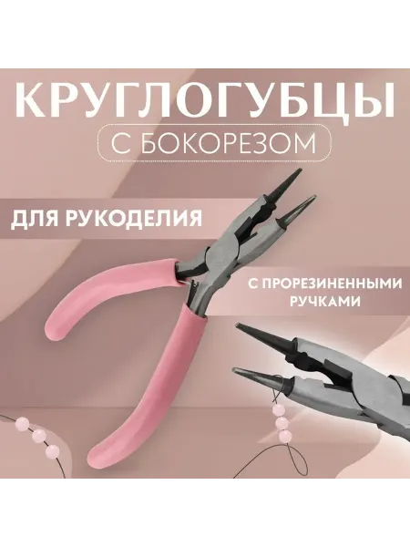 Арт узор Круглогубцы с бокорезом, для рукоделия, 13×6.5 см, розовые