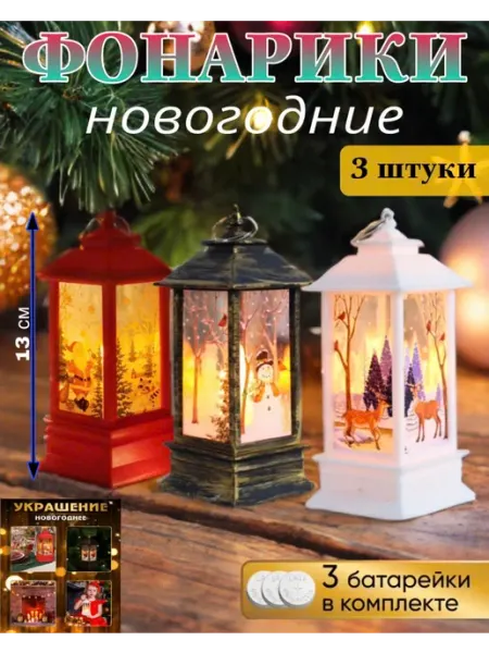 D&PNew Year Фонарь 13см новогодний декоративный игрушки на елку, 3 штуки
