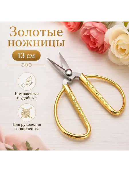 MEGA FASHION Ножницы для рукоделия 13см