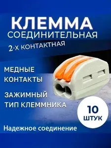 Клеммы для проводов соединительные 2 контактные, тип WAGO (Ваго), 10 шт. в упаковке