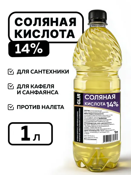 GLIR Чистящее средство Соляная кислота 14%, солевая эссенция